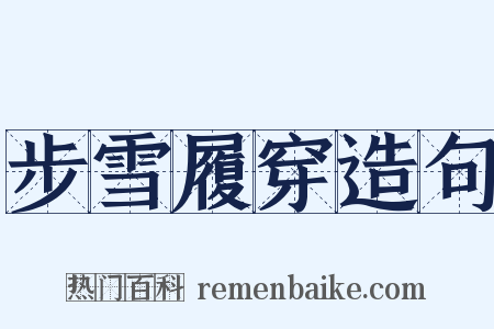 步雪履穿造句是什么意思的图片